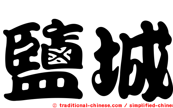鹽城