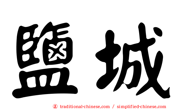 鹽城