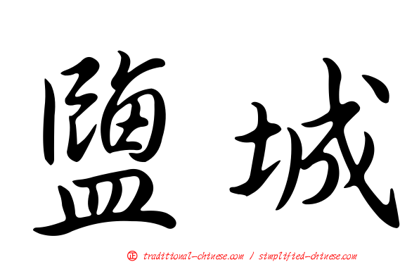 鹽城