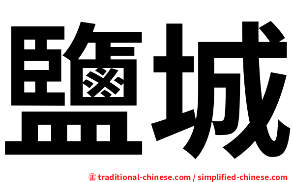 鹽城
