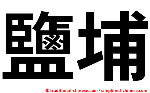鹽埔