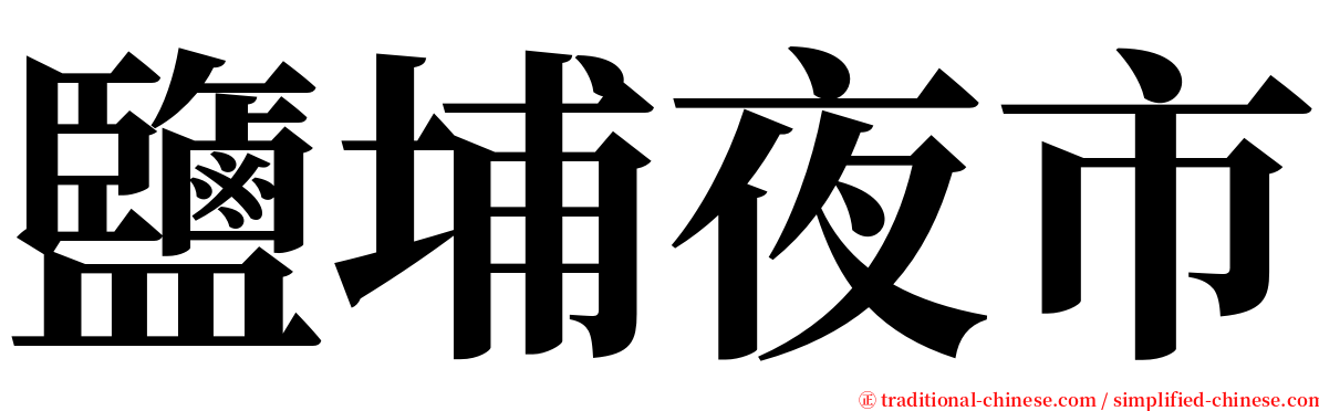 鹽埔夜市 serif font