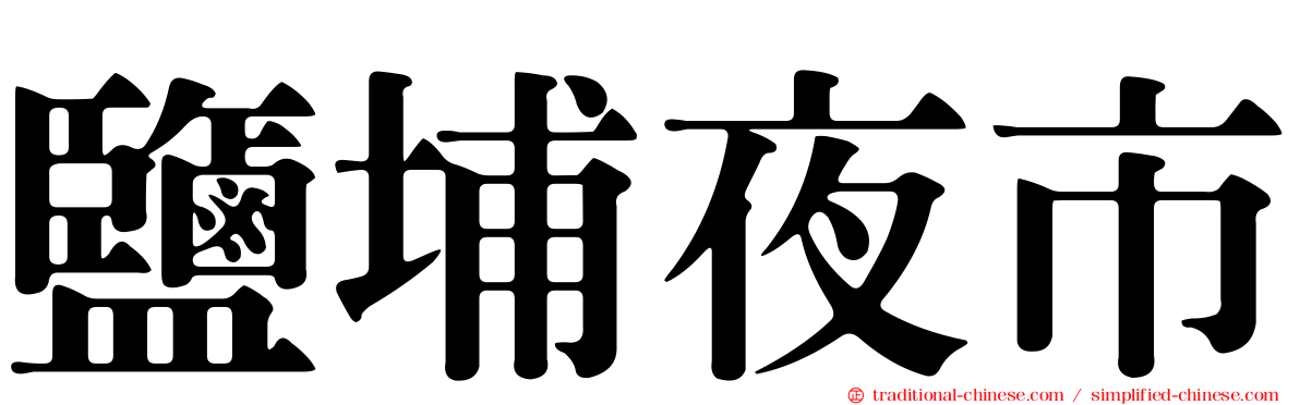 鹽埔夜市