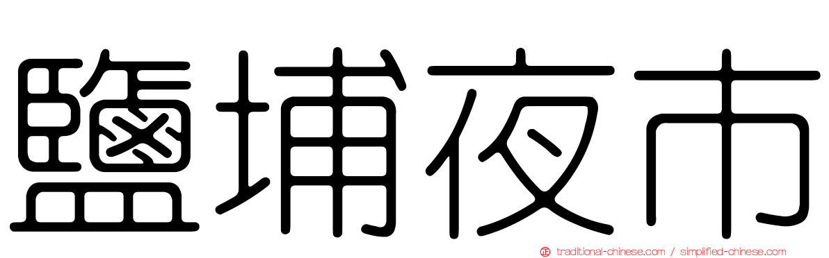 鹽埔夜市