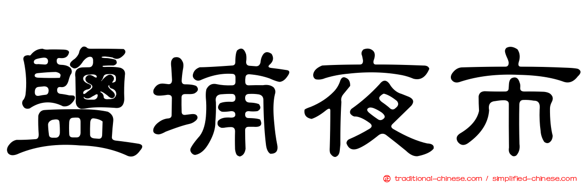 鹽埔夜市