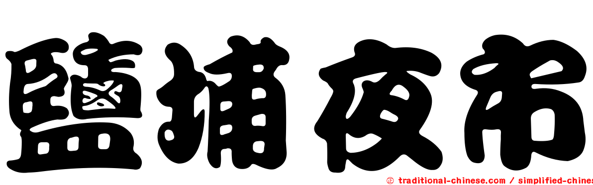 鹽埔夜市