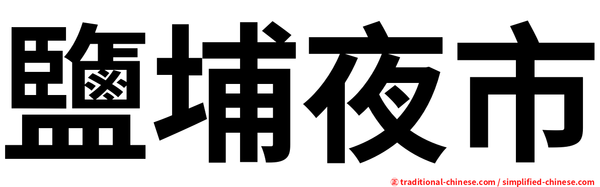 鹽埔夜市
