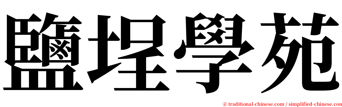 鹽埕學苑 serif font