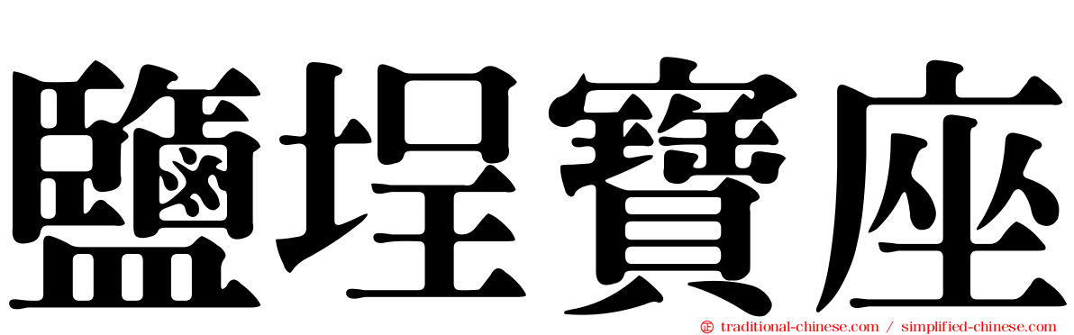 鹽埕寶座