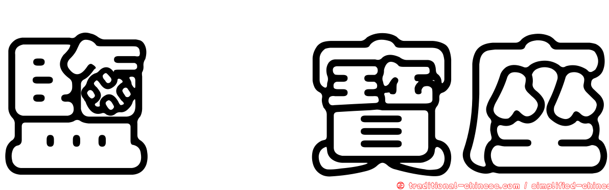 鹽埕寶座
