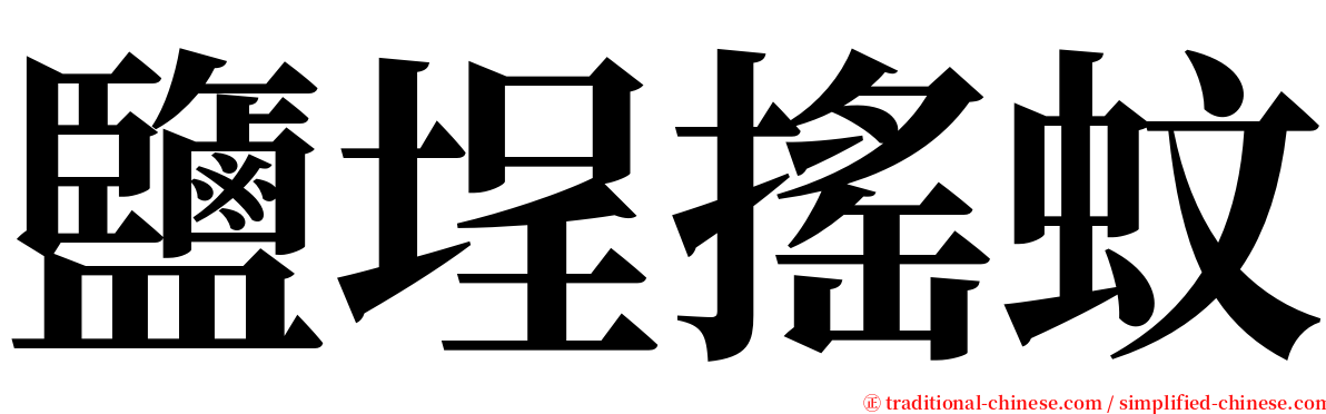 鹽埕搖蚊 serif font