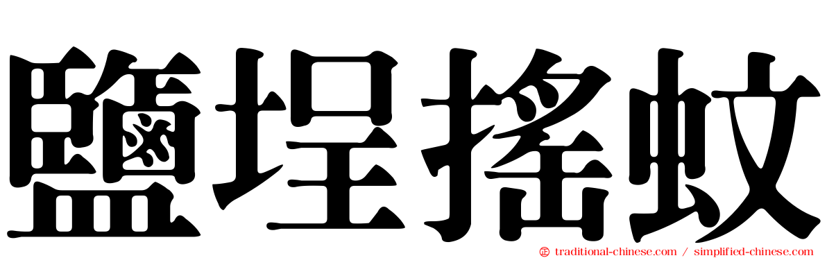 鹽埕搖蚊