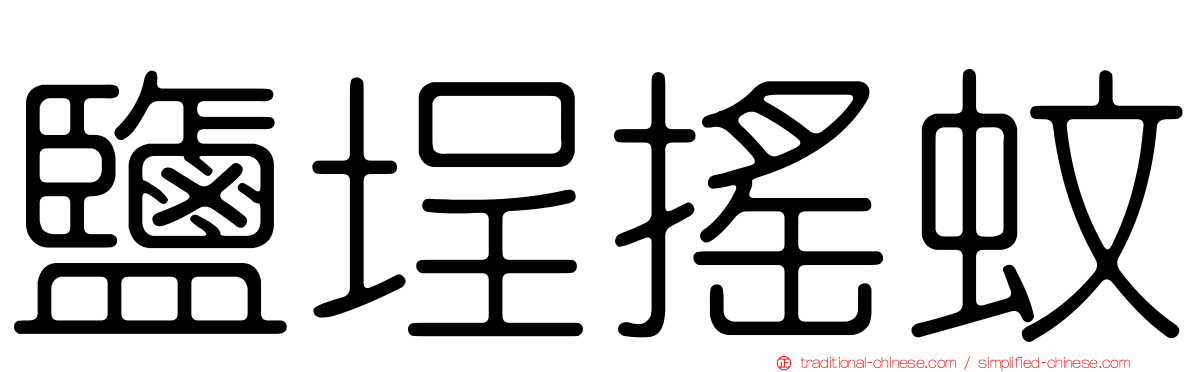 鹽埕搖蚊