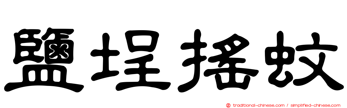 鹽埕搖蚊