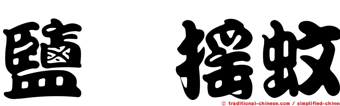 鹽埕搖蚊