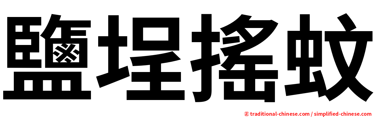 鹽埕搖蚊