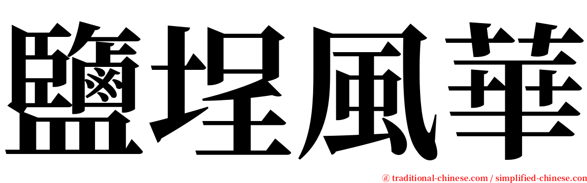 鹽埕風華 serif font
