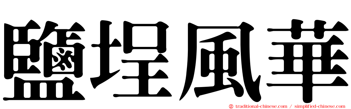 鹽埕風華