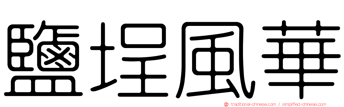 鹽埕風華