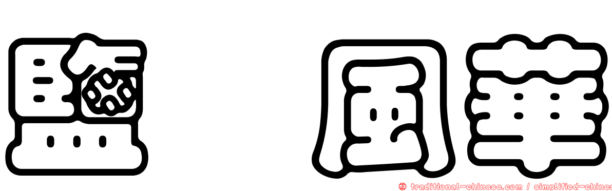 鹽埕風華