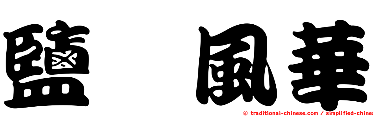 鹽埕風華