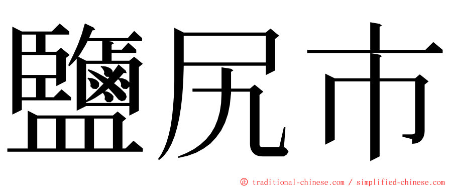 鹽尻市 ming font