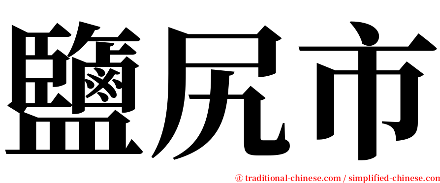 鹽尻市 serif font