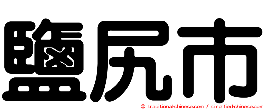 鹽尻市