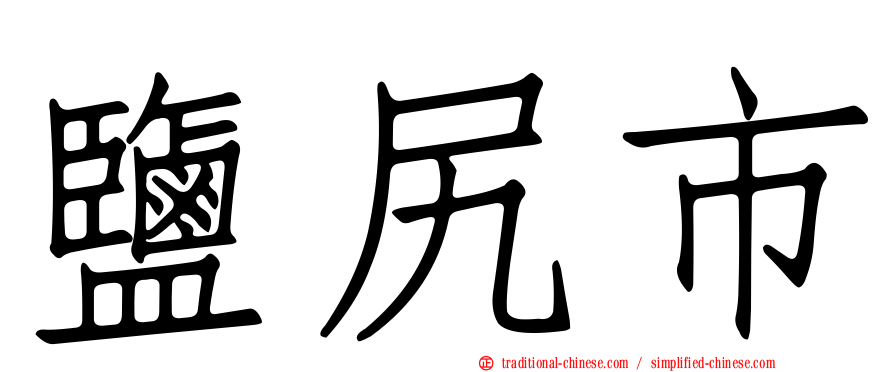 鹽尻市