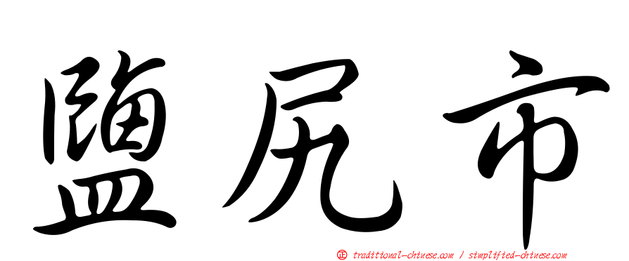 鹽尻市