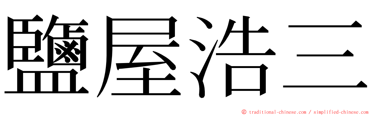 鹽屋浩三 ming font