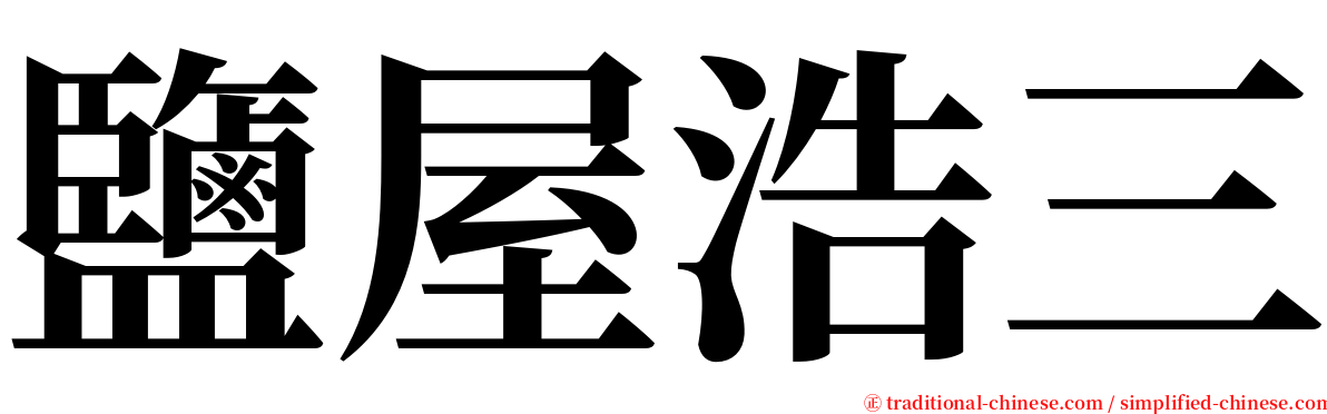 鹽屋浩三 serif font
