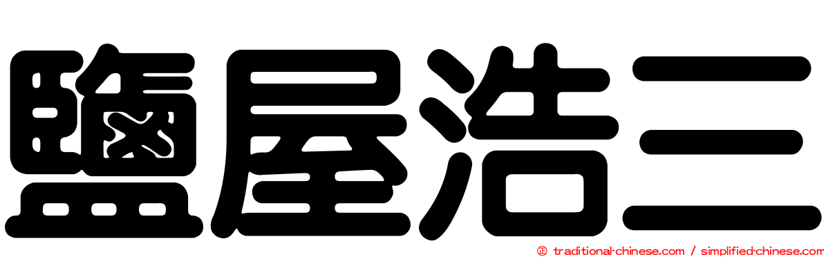 鹽屋浩三