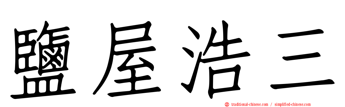 鹽屋浩三