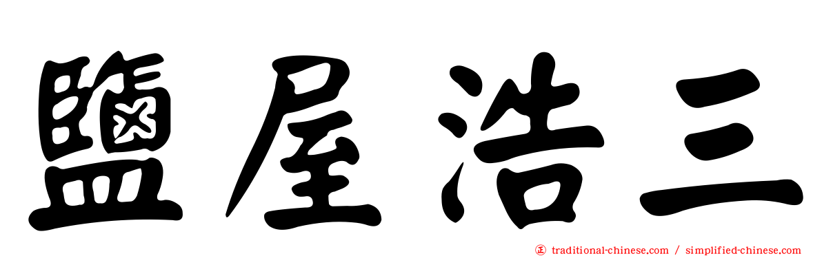 鹽屋浩三