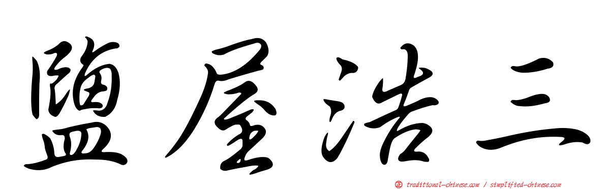 鹽屋浩三