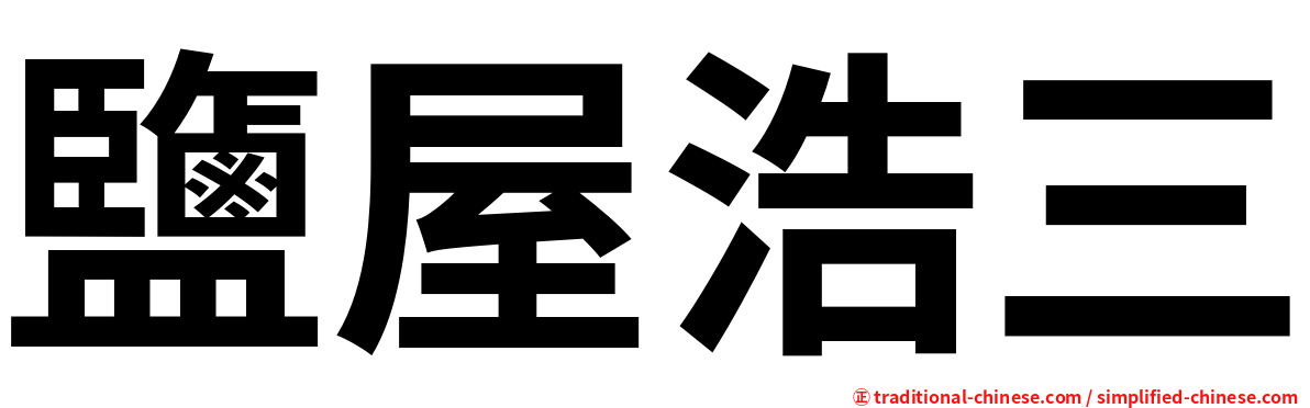 鹽屋浩三