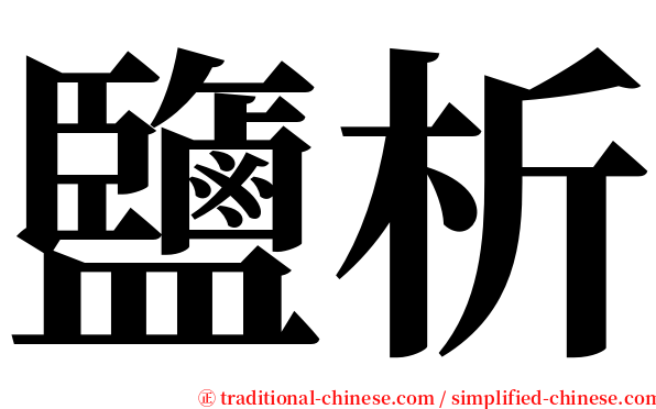 鹽析 serif font