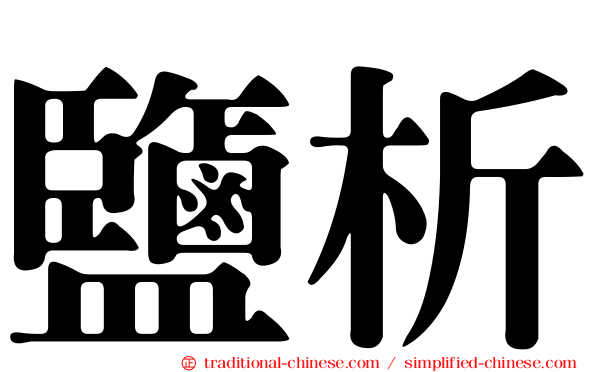 鹽析