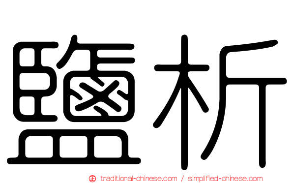 鹽析
