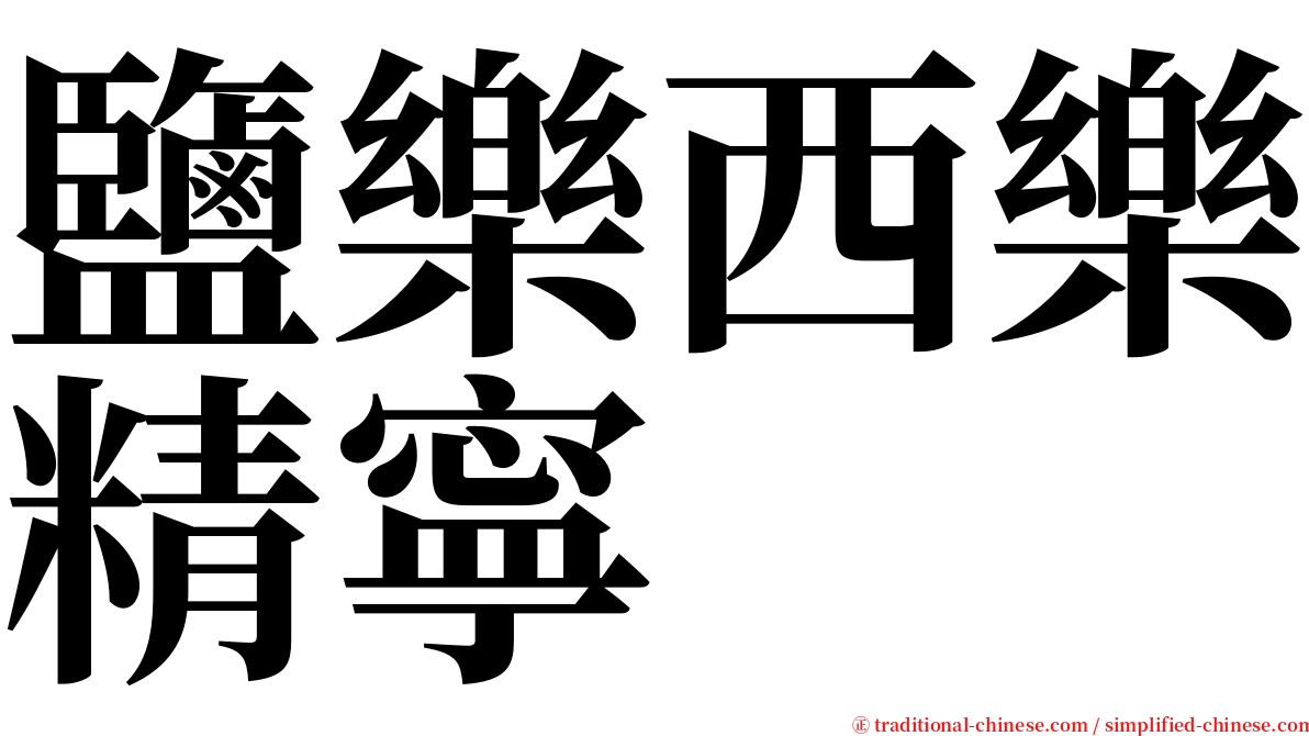 鹽樂西樂精寧 serif font