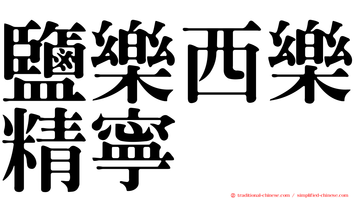 鹽樂西樂精寧