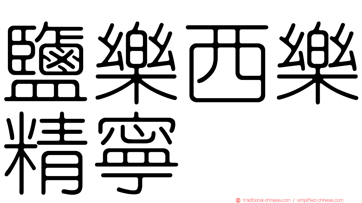 鹽樂西樂精寧