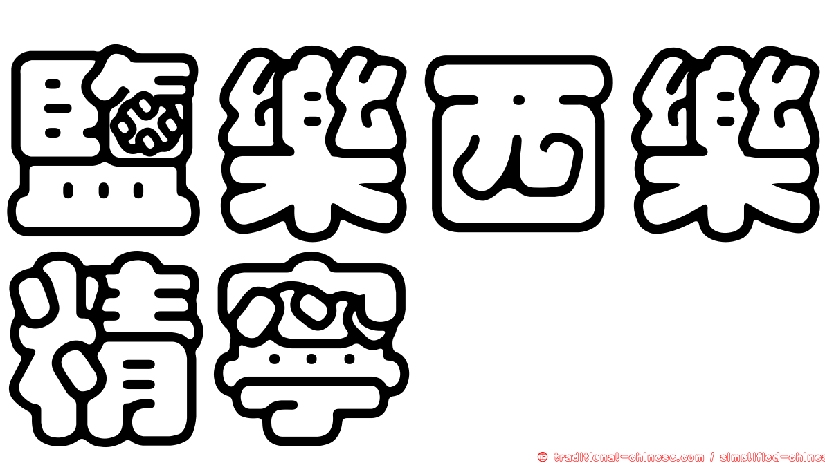 鹽樂西樂精寧