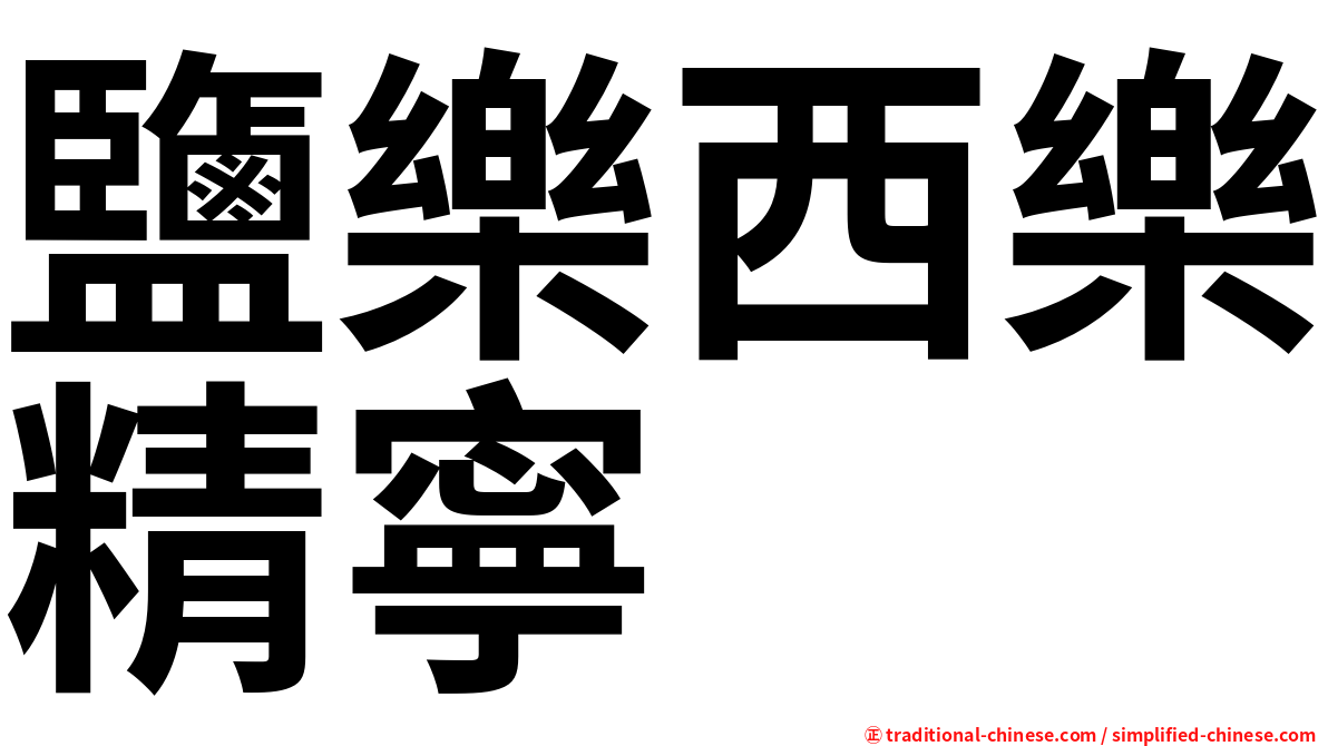 鹽樂西樂精寧