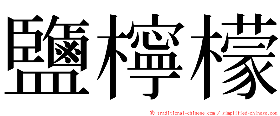 鹽檸檬 ming font