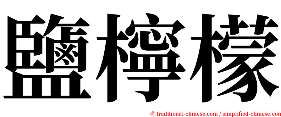 鹽檸檬 serif font