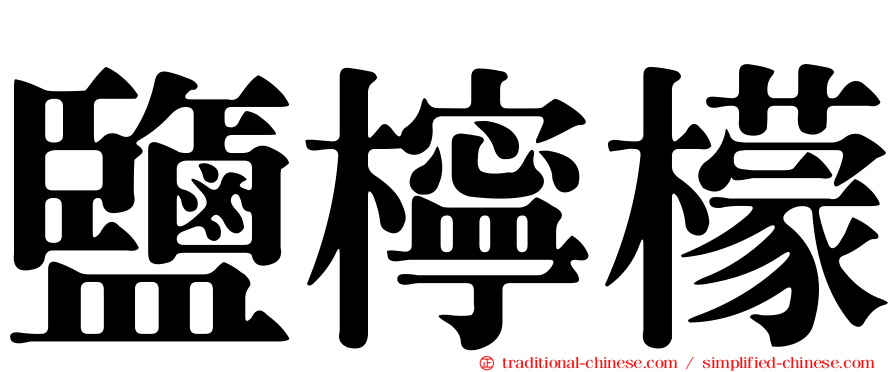 鹽檸檬