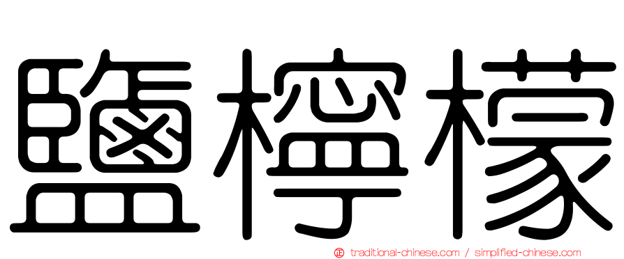 鹽檸檬