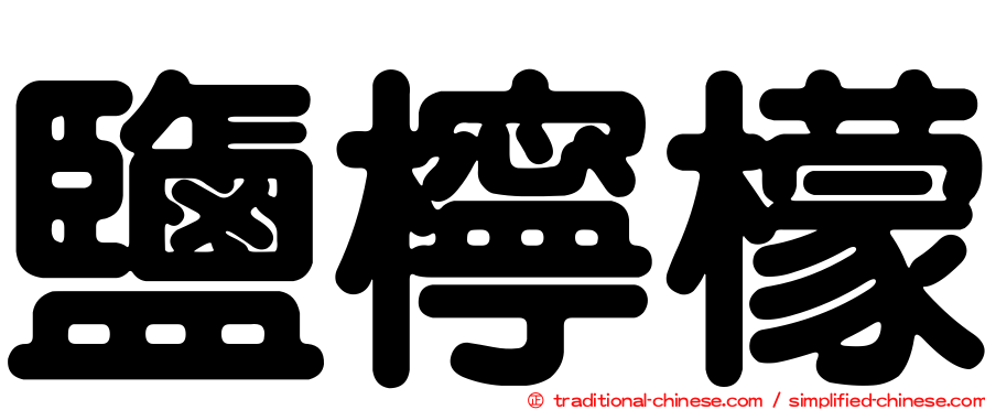 鹽檸檬